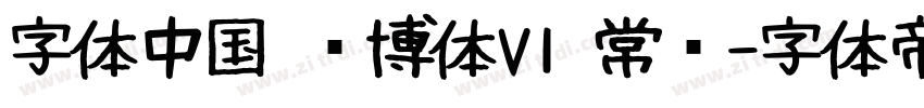 字体中国 锐博体V1 常规字体转换